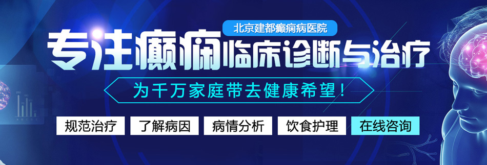 插逼视频啊啊啊啊啊北京癫痫病医院